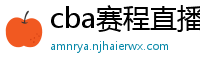 cba赛程直播